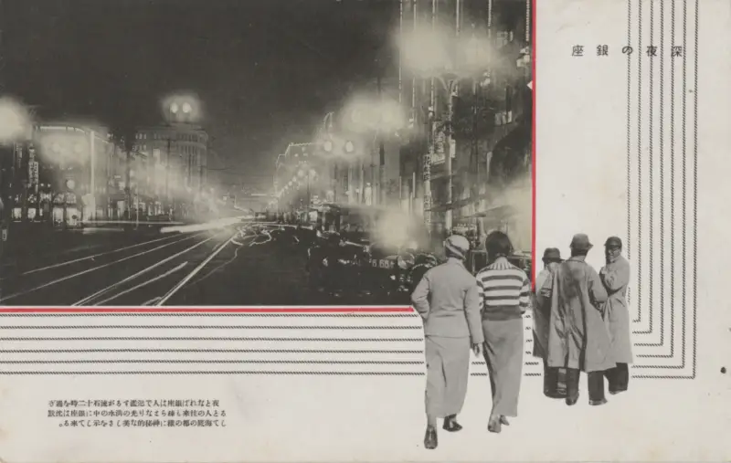 Commercial art. Ginza Late at Night,
postcard, ca. 1932. Collection of the author.